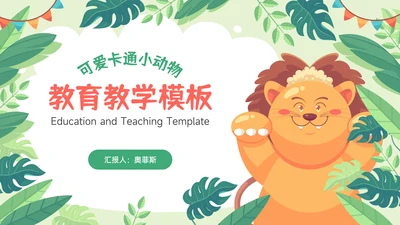 绿色可爱卡通风教育教学通用PPT模板