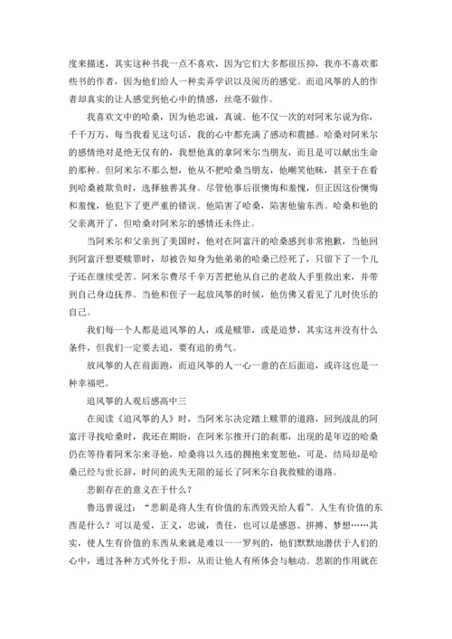 追风筝的人观后感高中.docx