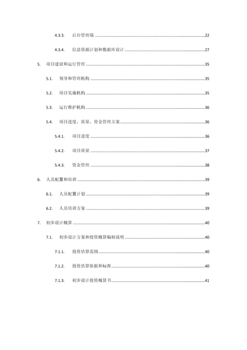 城市微信公众平台建设专业方案和投资概算.docx