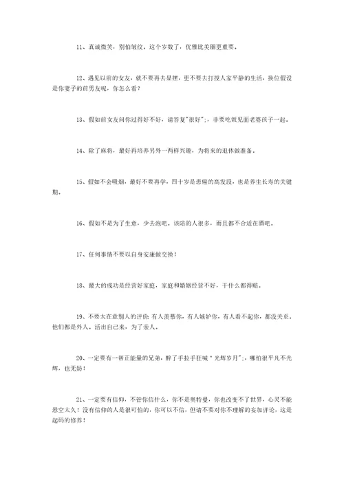 建议男士32岁后的生活，说的极好