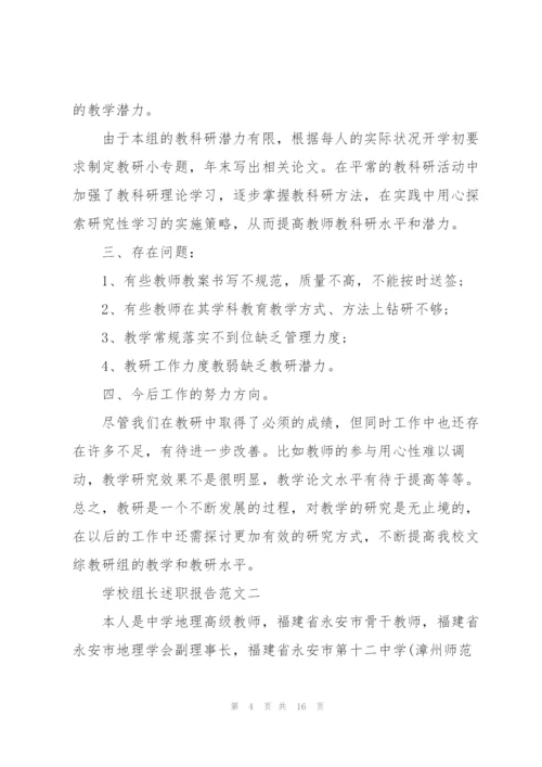 学校组长述职报告五篇.docx