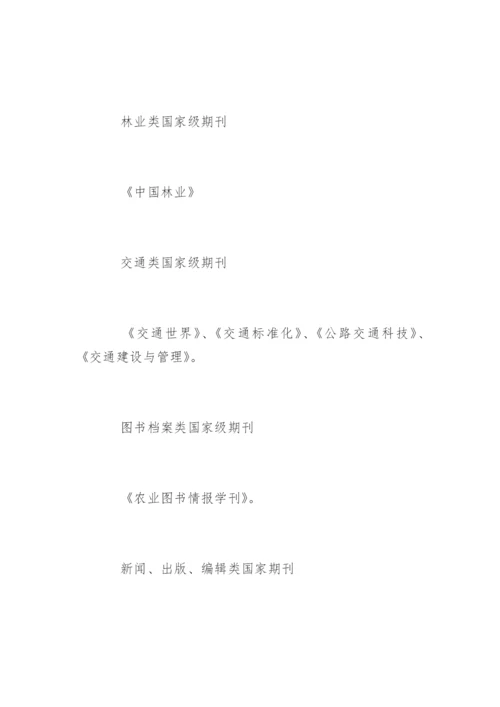 发表论文的国家期刊.docx