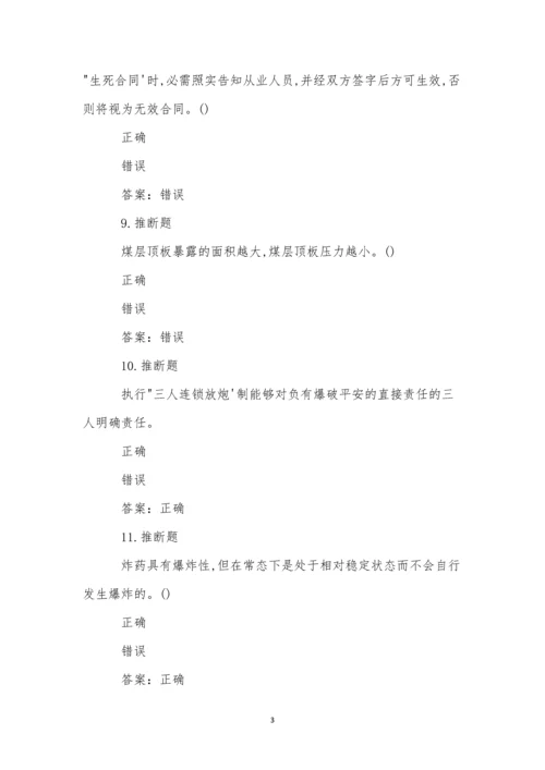 煤矿井下爆破作业模拟试卷(55).docx