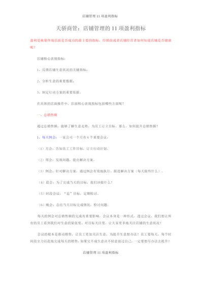 店铺管理11项盈利指标.docx