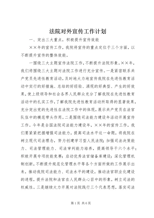 法院对外宣传工作计划 (5).docx