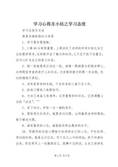 学习心得及小结之学习态度 (5).docx