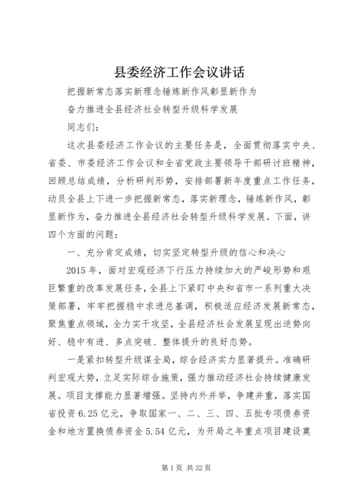 县委经济工作会议讲话 (7).docx