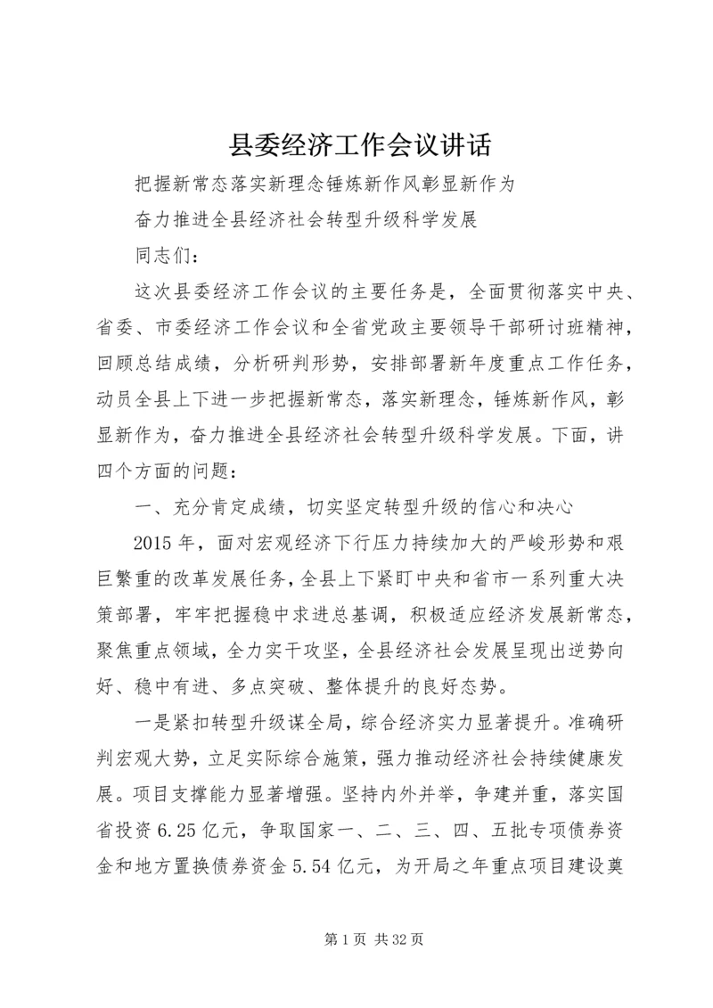 县委经济工作会议讲话 (7).docx