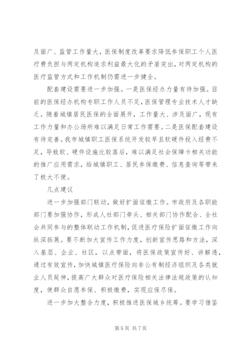 城镇基本医疗保险工作调研报告 (2).docx