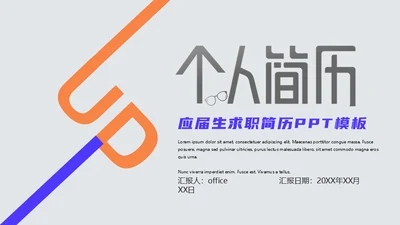 小清新简约应届生求职个人简历通用PPT模板