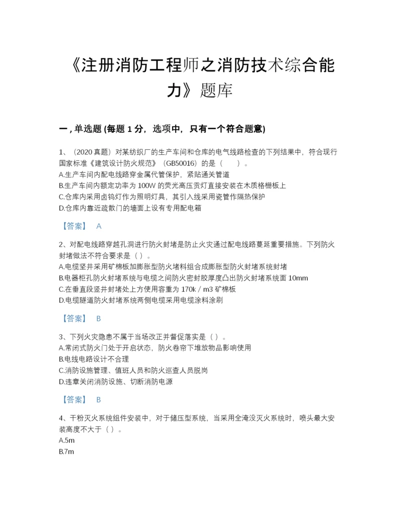 2022年广东省注册消防工程师之消防技术综合能力自测测试题库A4版打印.docx