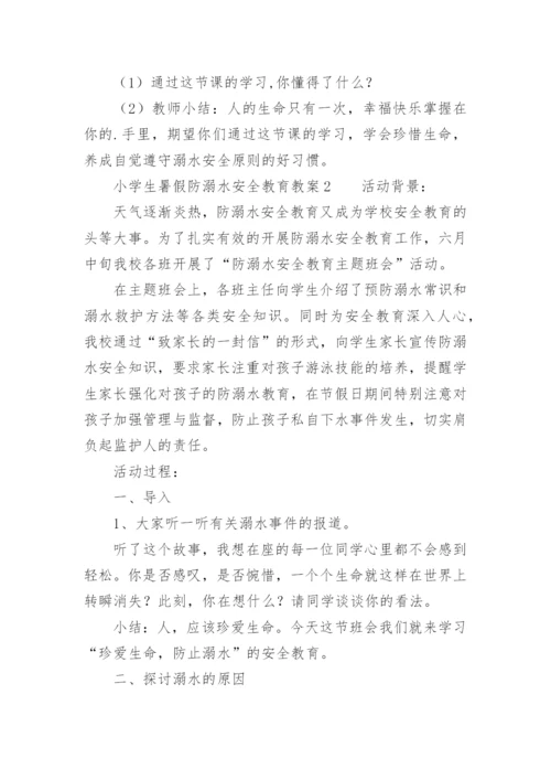 小学生暑假防溺水安全教育教案.docx