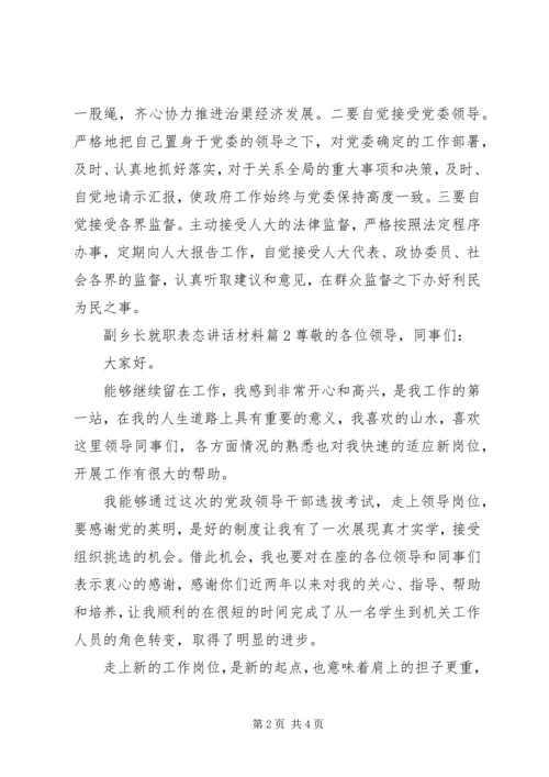 副乡长就职表态讲话材料.docx