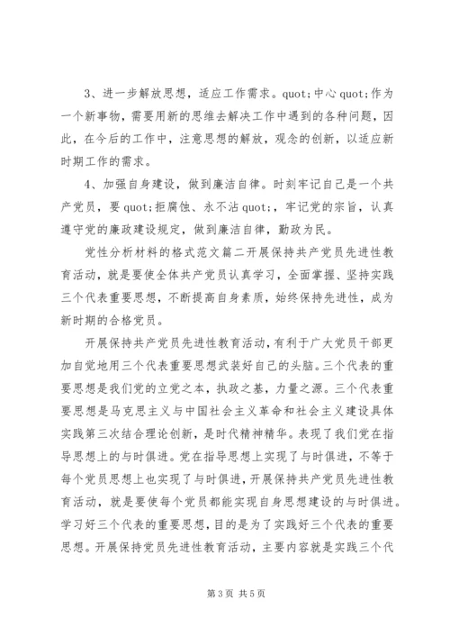 党性分析材料的格式范文.docx