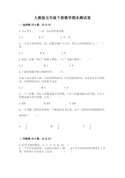 人教版五年级下册数学期末测试卷及参考答案（综合题）.docx