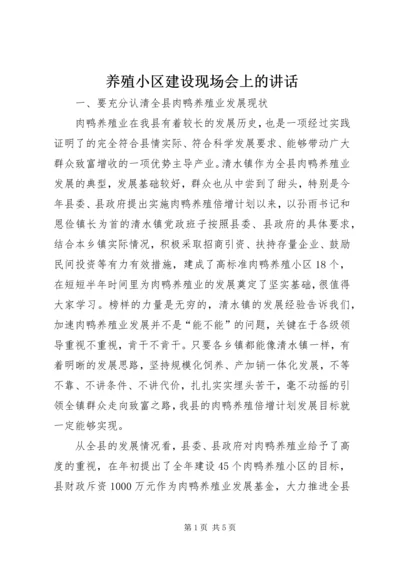 养殖小区建设现场会上的讲话.docx