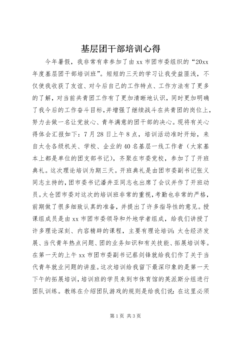 基层团干部培训心得 (6).docx