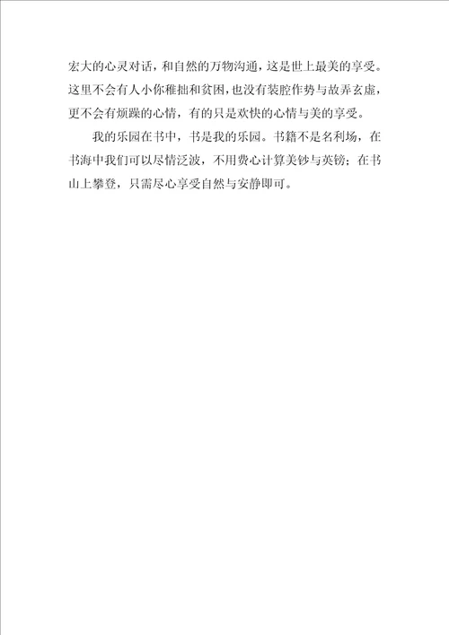 描写我的乐园作文