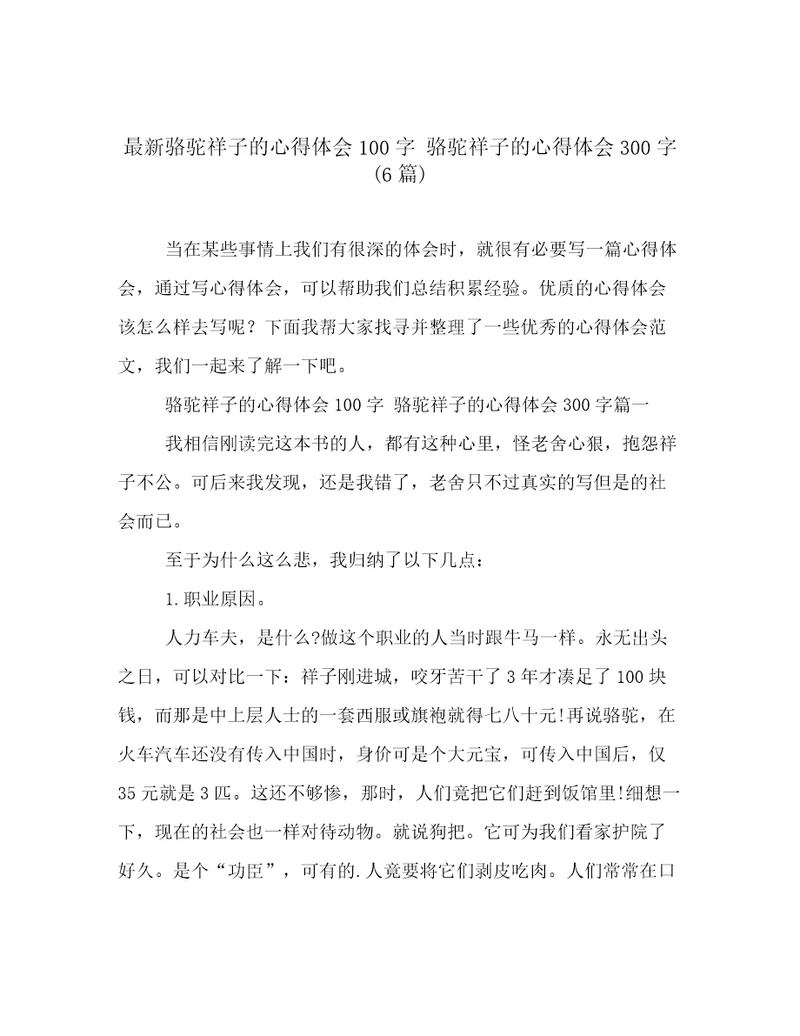 最新骆驼祥子的心得体会100字骆驼祥子的心得体会300字(6篇)