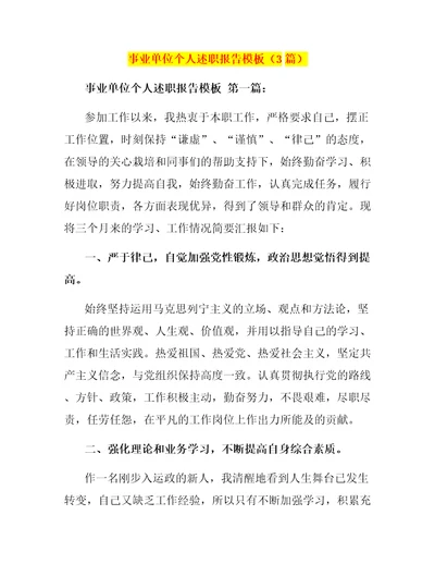 事业单位个人述职报告模板3篇