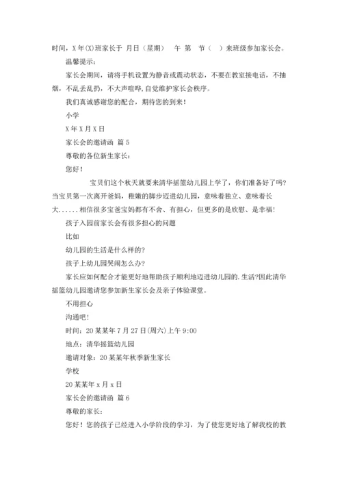 有关家长会的邀请函10篇.docx