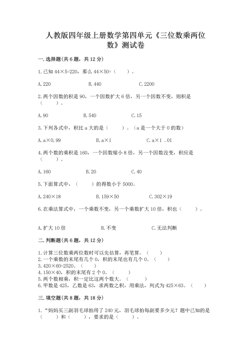 人教版四年级上册数学第四单元《三位数乘两位数》测试卷（名师推荐）.docx