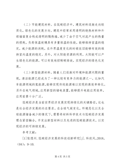 低碳经济与材料科学技术分析.docx