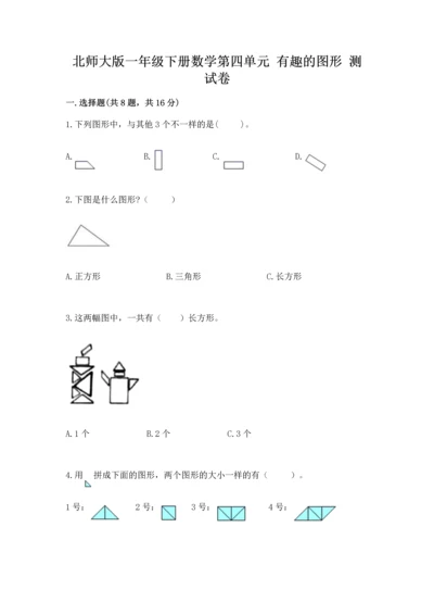 北师大版一年级下册数学第四单元 有趣的图形 测试卷附答案【完整版】.docx