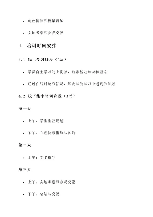 高校研究生辅导员培训方案
