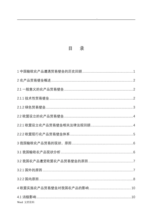 试析欧盟农产品贸易壁垒对我国农产品的影响