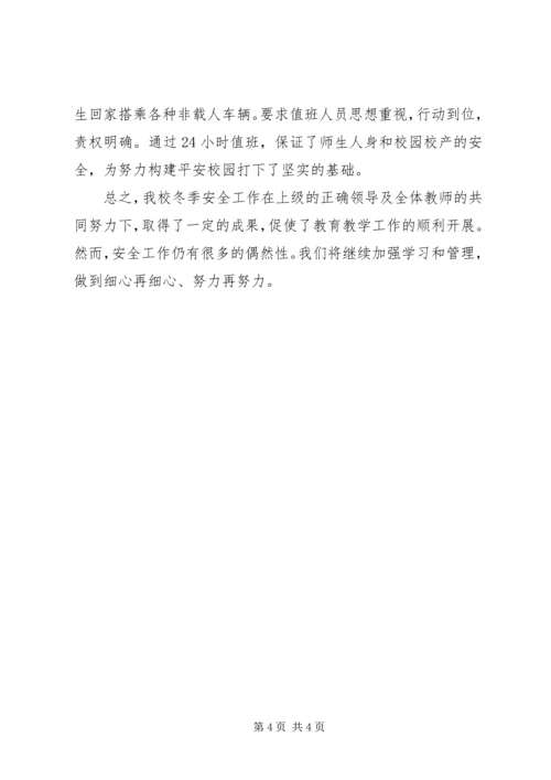 小学冬季安全工作自查报告 (2).docx