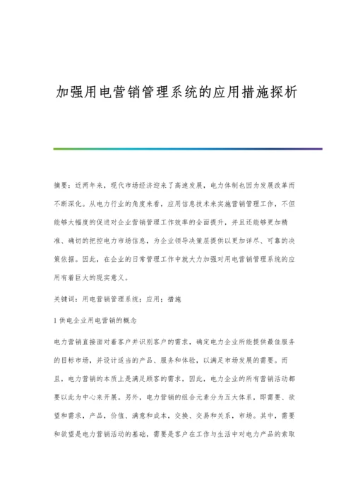 加强用电营销管理系统的应用措施探析.docx