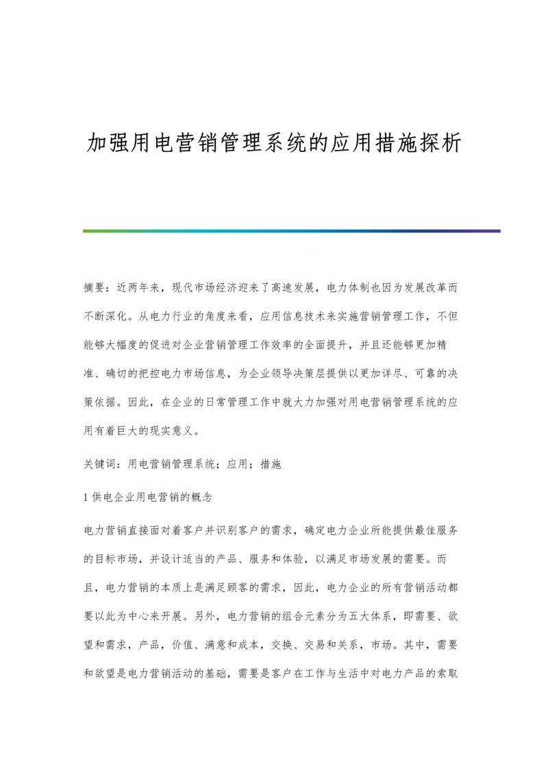 加强用电营销管理系统的应用措施探析.docx