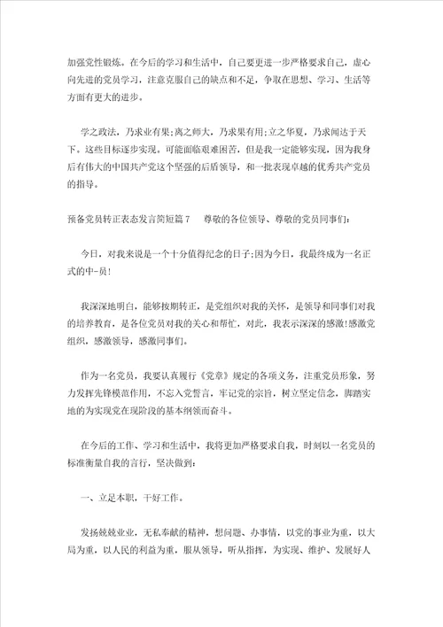 2023年最新的预备党员转正表态发言简短范文通用15篇