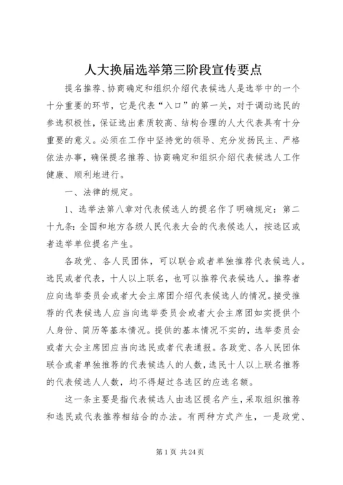 人大换届选举第三阶段宣传要点.docx