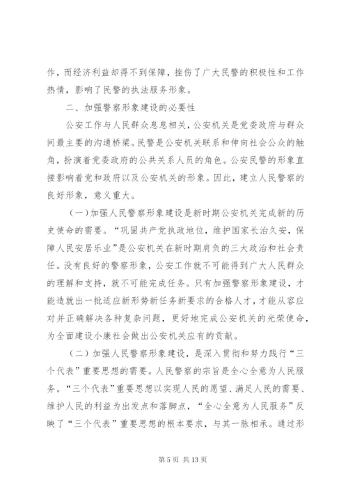 关于警察形象建设的思考.docx