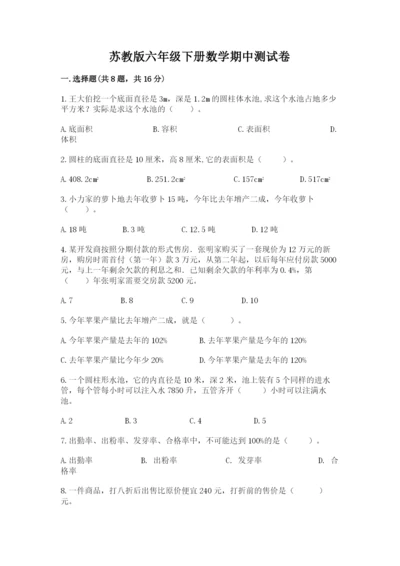 苏教版六年级下册数学期中测试卷（满分必刷）.docx