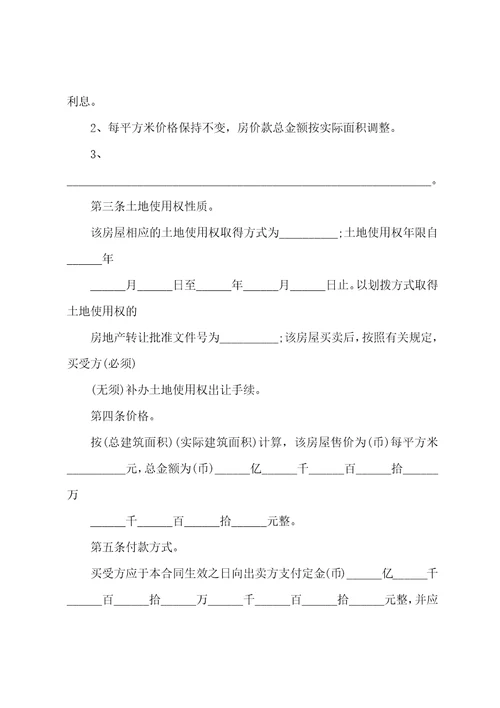 正规房屋买卖合同书