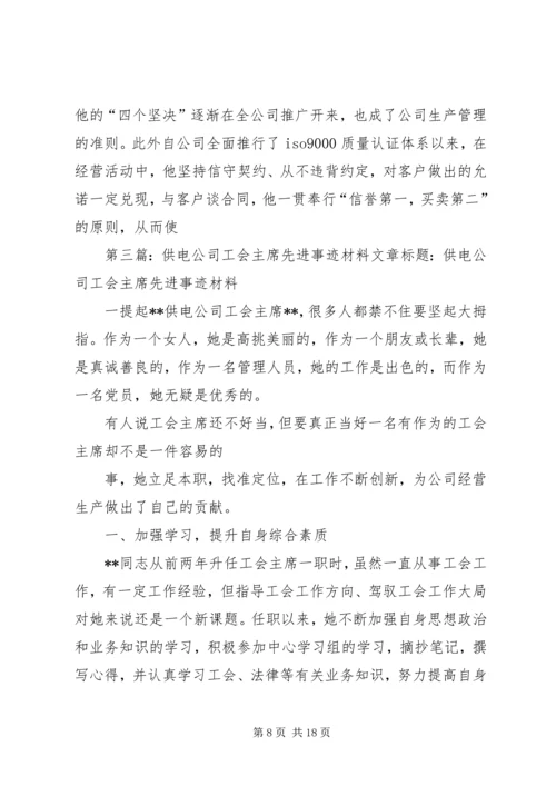 供电公司工会主席先进事迹材料 (2).docx