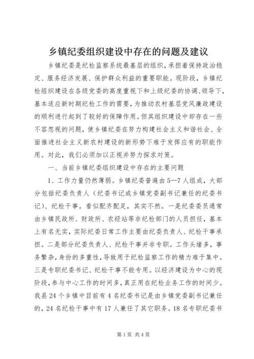 乡镇纪委组织建设中存在的问题及建议.docx