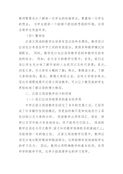 汉语文阅读教学设计的原则与突破论文.docx