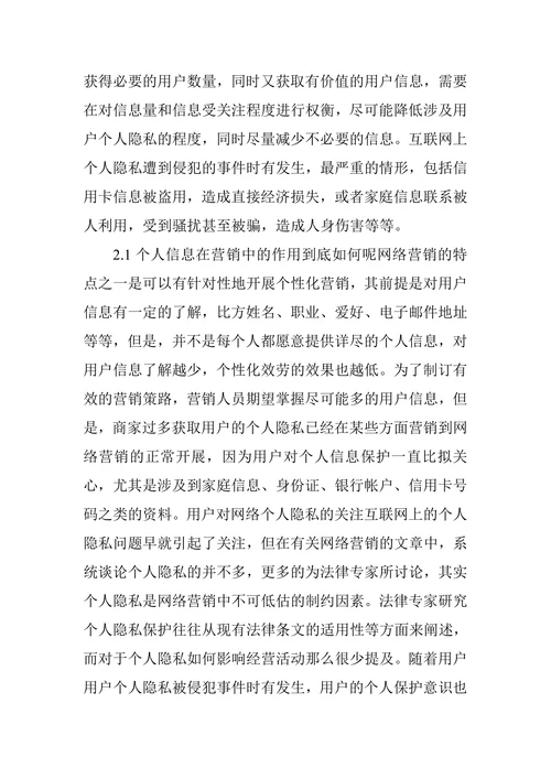 浅析客户信息在网络营销中的管理与隐私保护