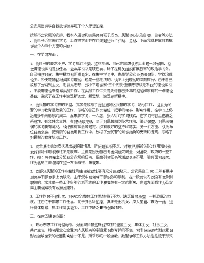 公安局批评与自我批评领导班子个人思想汇报