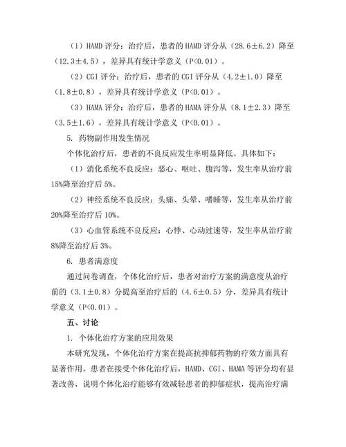 抗抑郁药物的个体化治疗研究