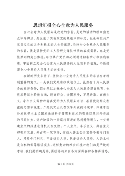 思想汇报全心全意为人民服务 (2).docx