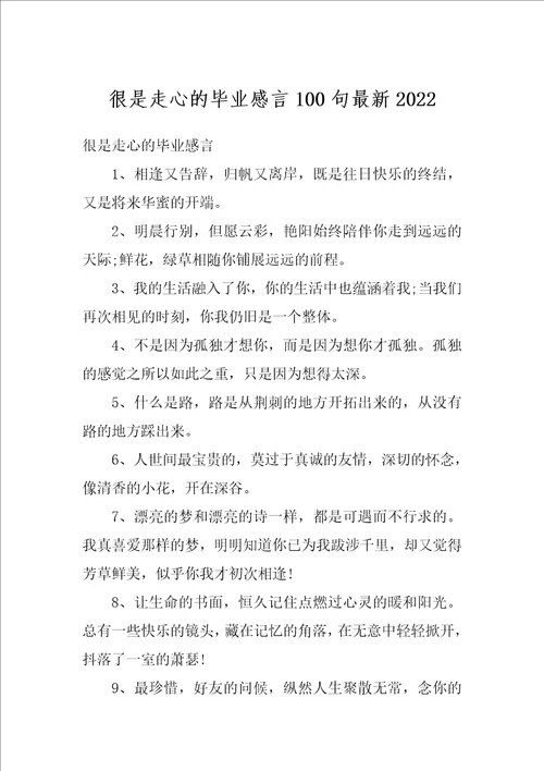 很是走心的毕业感言100句最新2022