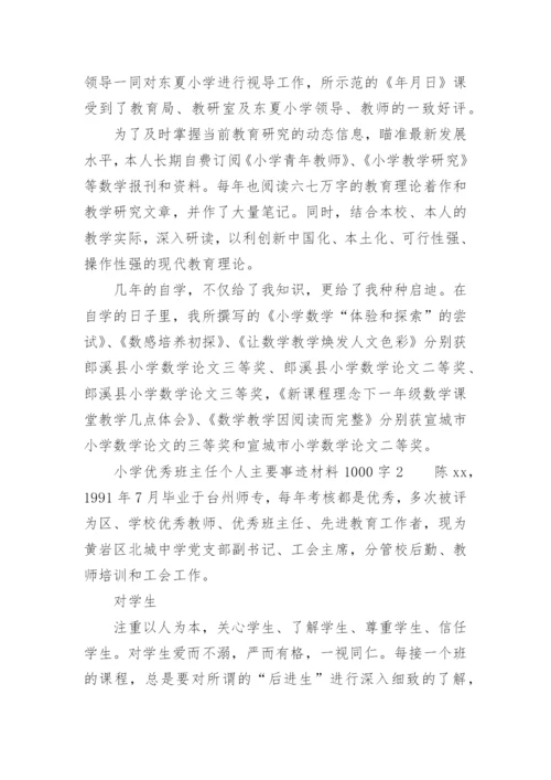 小学优秀班主任个人主要事迹材料1000字.docx