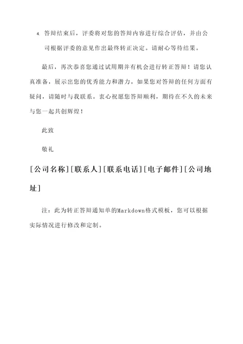 转正答辩通知单