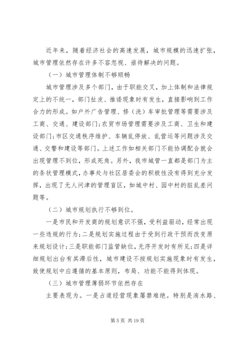 城市管理调研报告范文.docx
