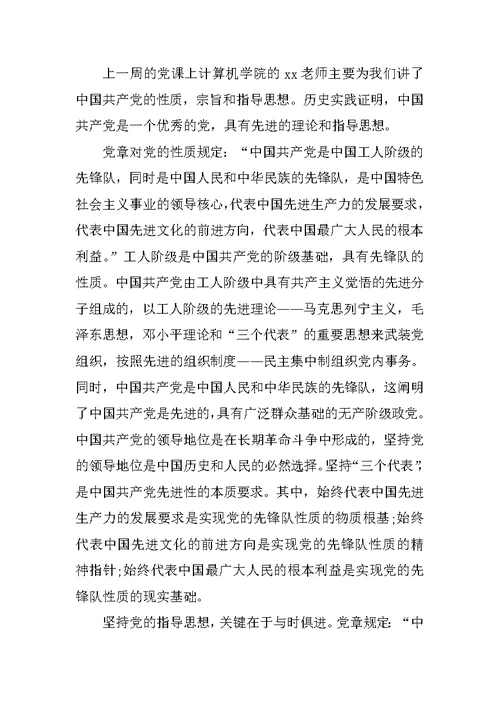 XX年最新大学生党课思想汇报